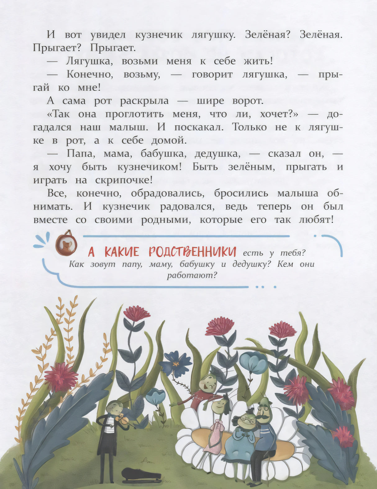 Сказка про кузнечика: иллюстрация семьи насекомых среди цветов
