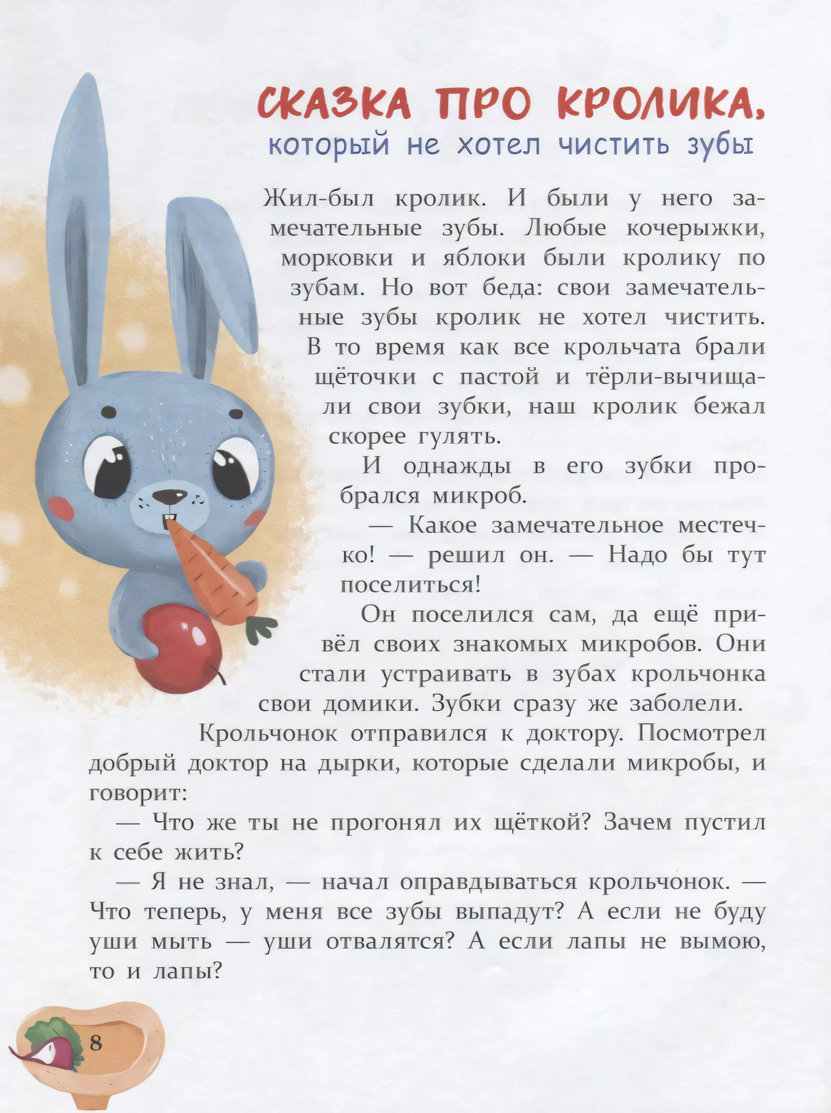 Сказка про кролика, который не хотел чистить зубы