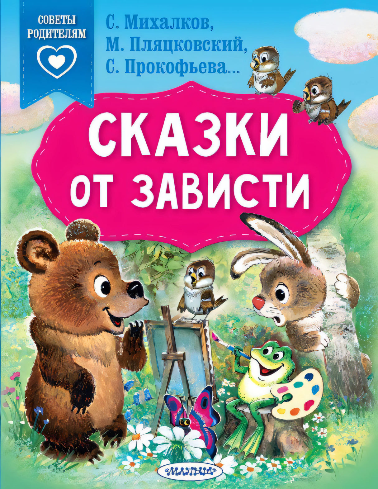Сказки от зависти 9785171525101