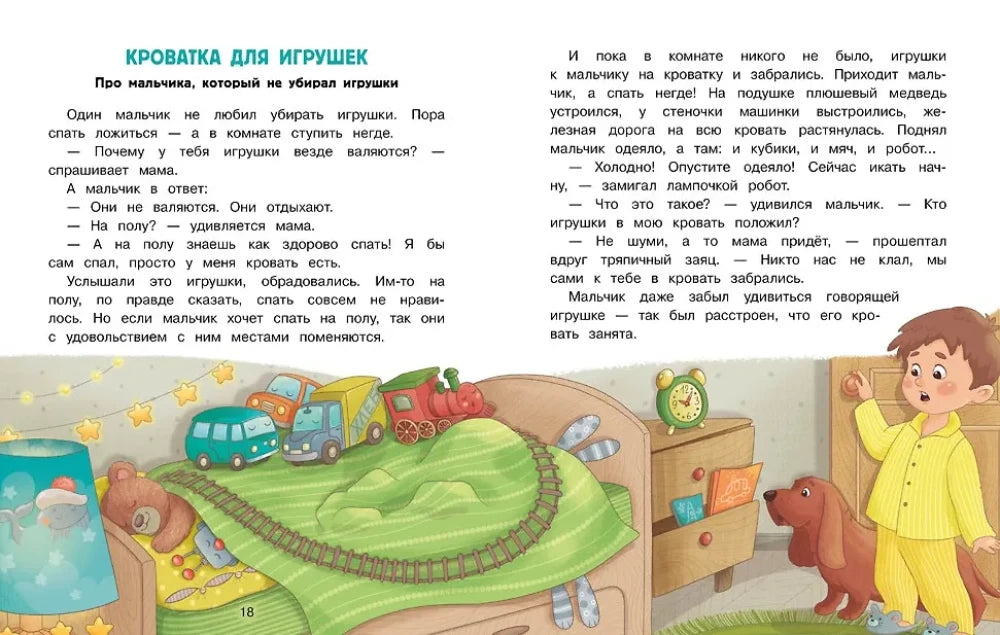 Разворот страниц 18–19 сказки «Кроватка для игрушек» с мальчиком и игрушками
