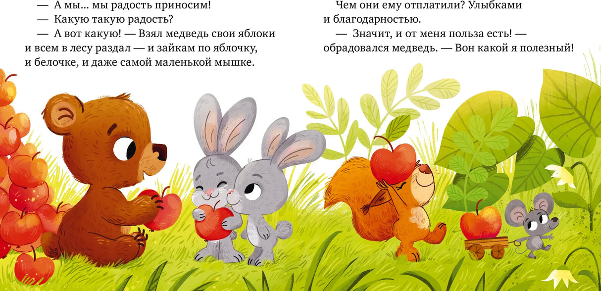 Разворот сказки: медведь раздаёт яблоки лесным зверям.
