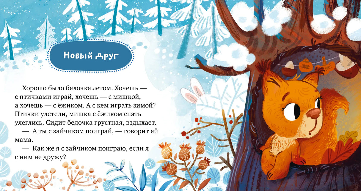 Начало сказки «Новый друг»: белочка у зимнего дерева.