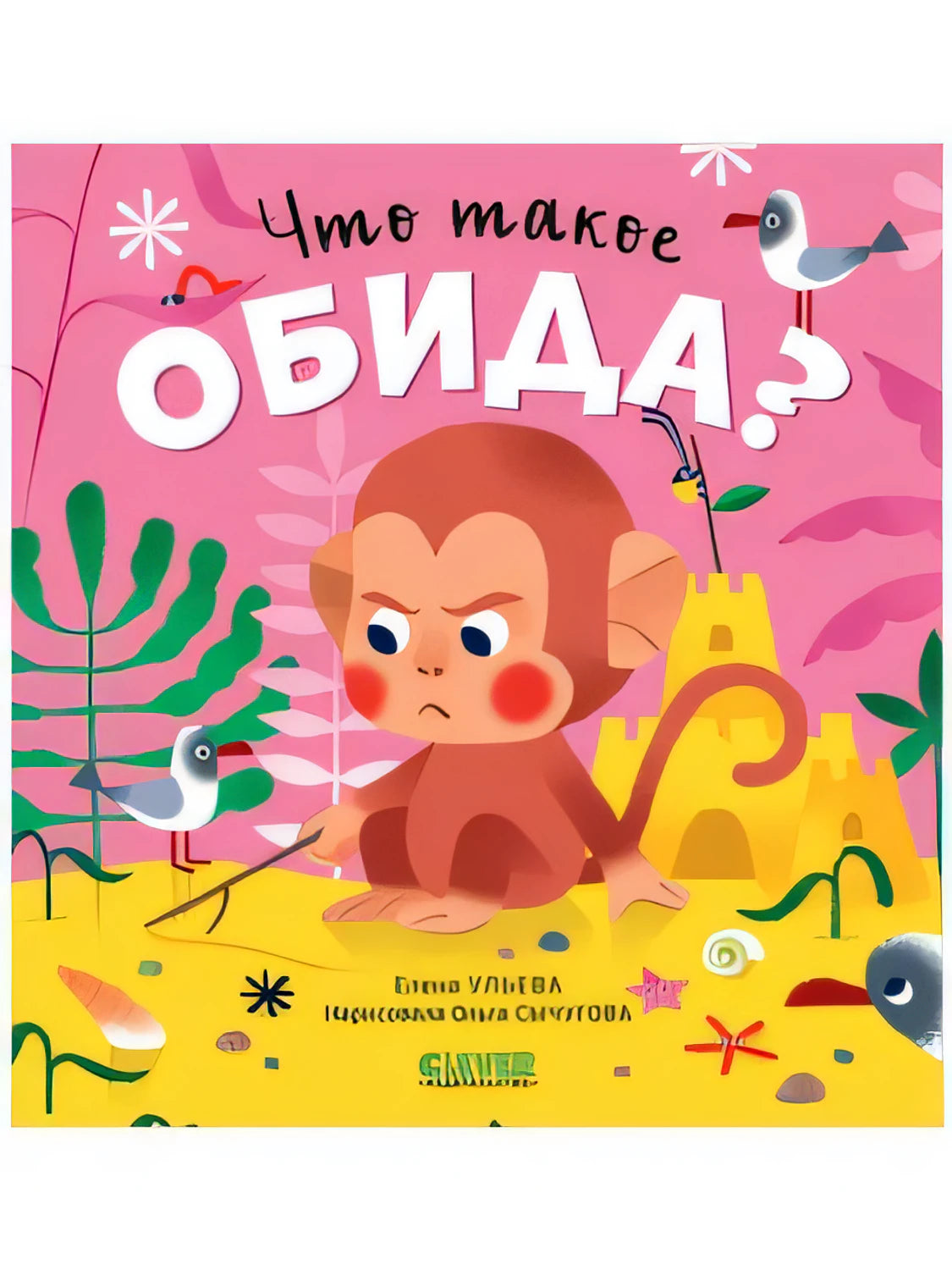 Что такое обида? 9785002112937
