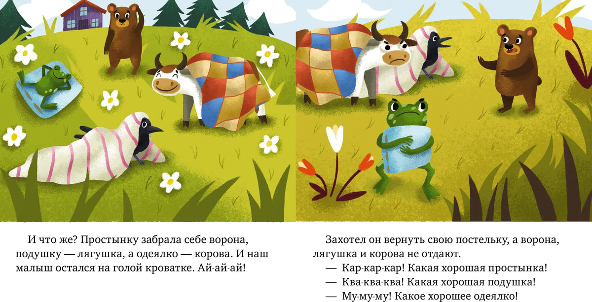 Разворот сказки: медвежонок ищет одеяло, которое забрали лесные звери