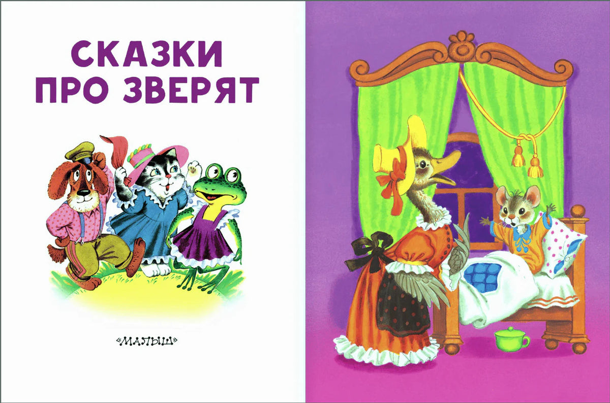 Страница содержания с перечнем сказок и авторами