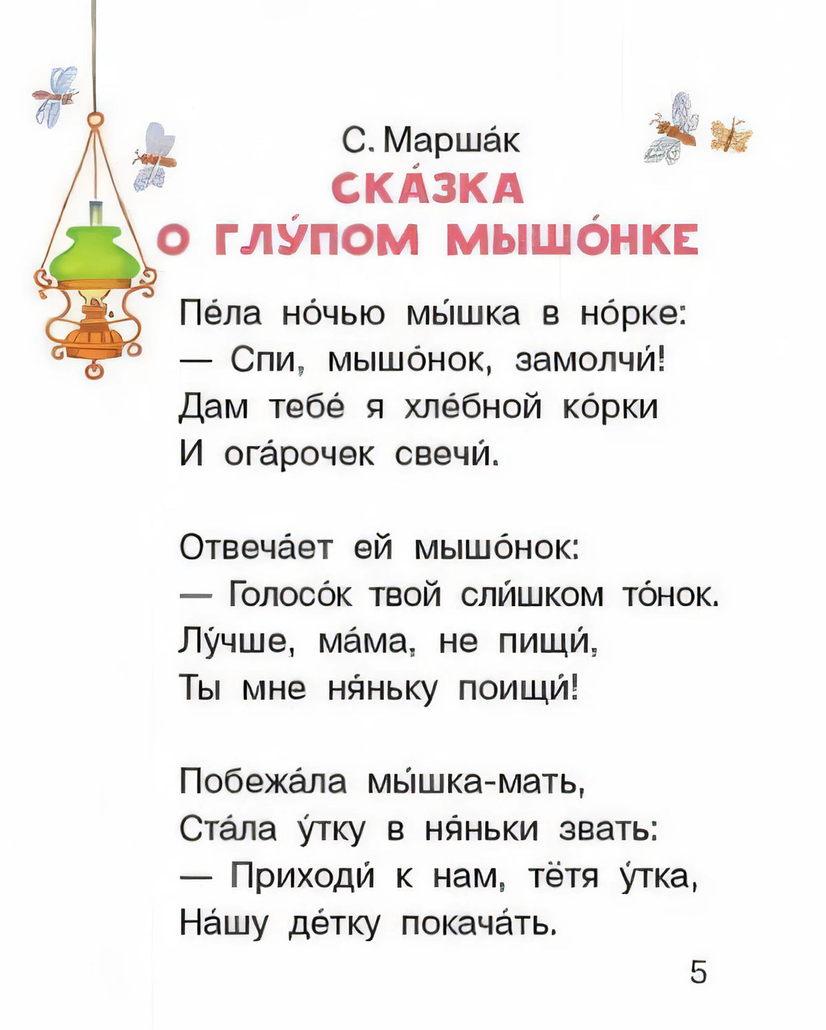Страница 5 сказки С. Маршака «Сказка о глупом мышонке» с началом текста