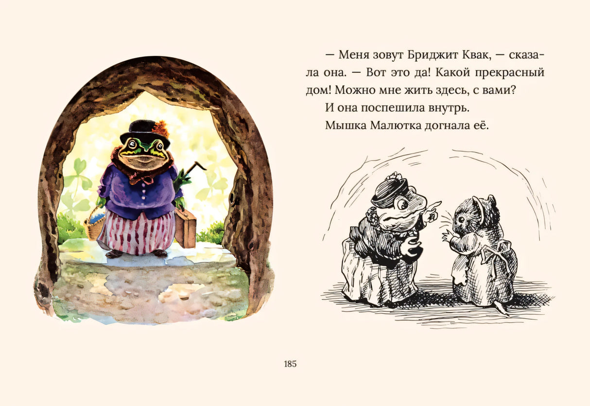 Страница 185: жаба в норе, мышка и текст сказки