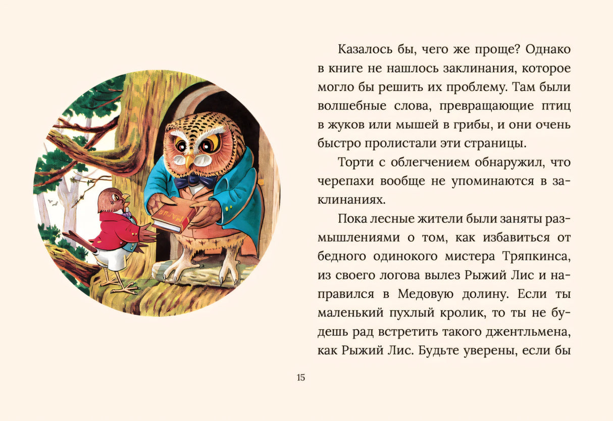 Страница 15: сова и мышонок у дерева, рядом текст
