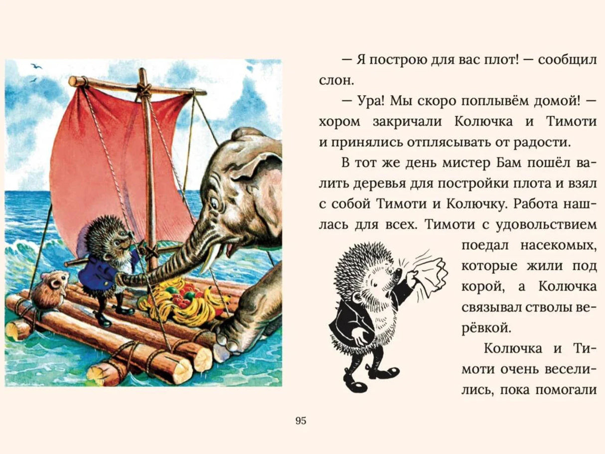 Страница 95: слон помогает строить плот, рядом текст