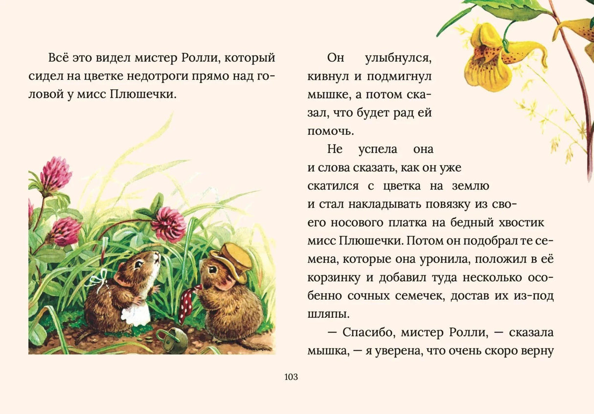 Страница 103: мышки в траве и текст сказки