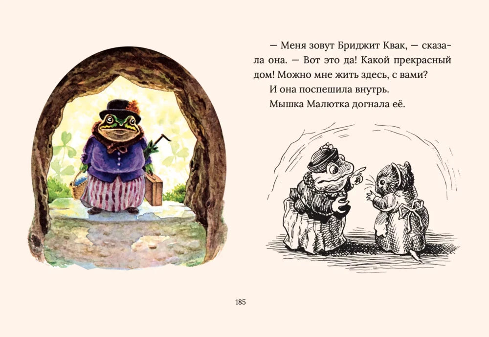 Страница 185: жаба в норе, мышка и текст сказки