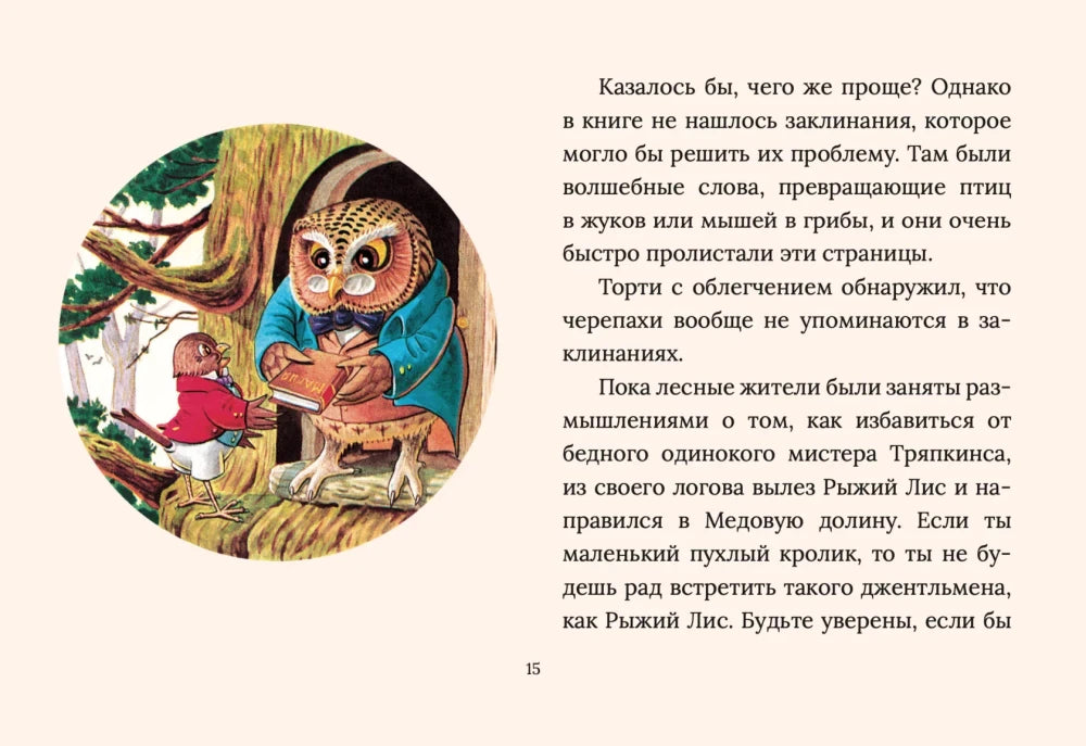 Страница 15: сова и мышонок у дерева, рядом текст