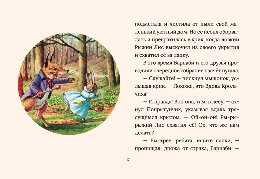 Страница 17: лис гонится за крольчихой, рядом текст