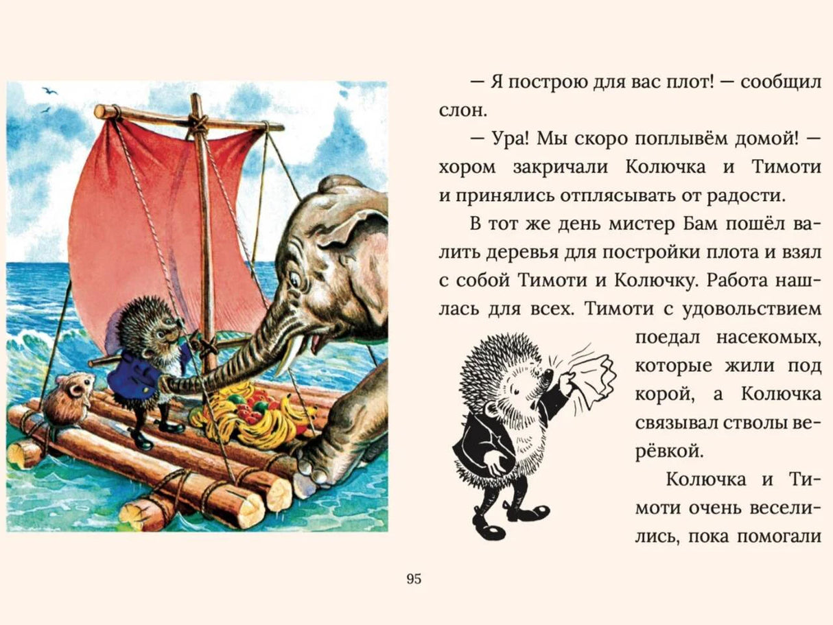 Страница 95: слон помогает строить плот, рядом текст