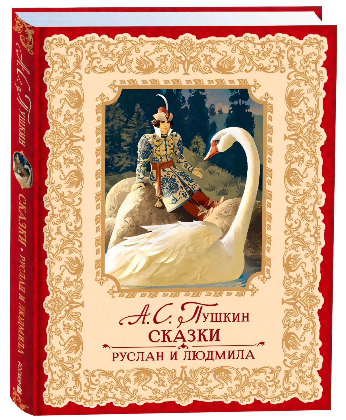 Обложка книги А. С. Пушкин «Сказки. Руслан и Людмила», царевич на лебеде
