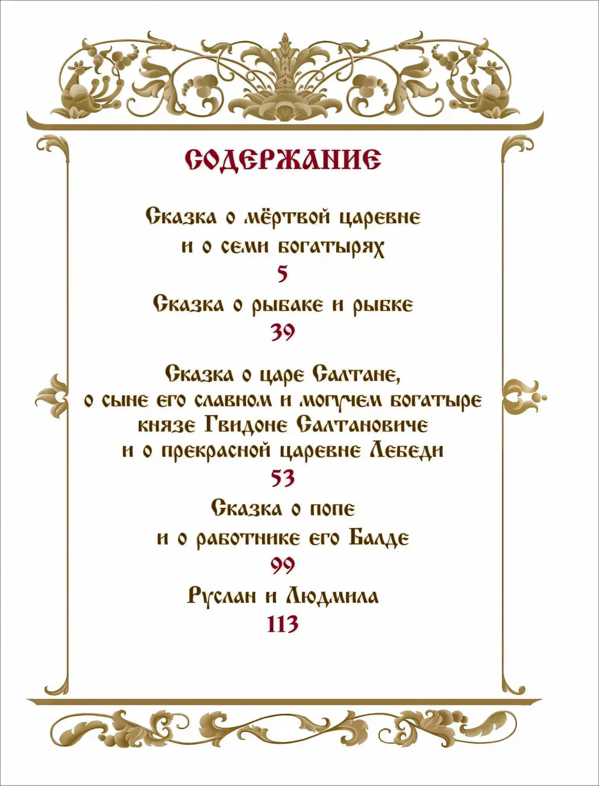Содержание: список сказок Пушкина