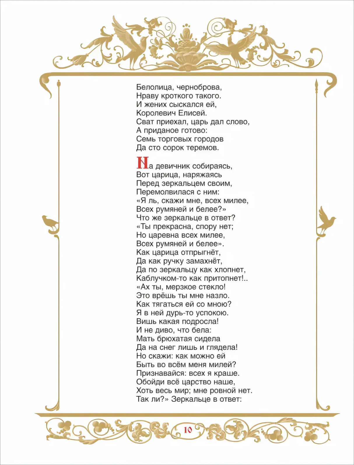 Стр. 10: стихи о царице и зеркальце