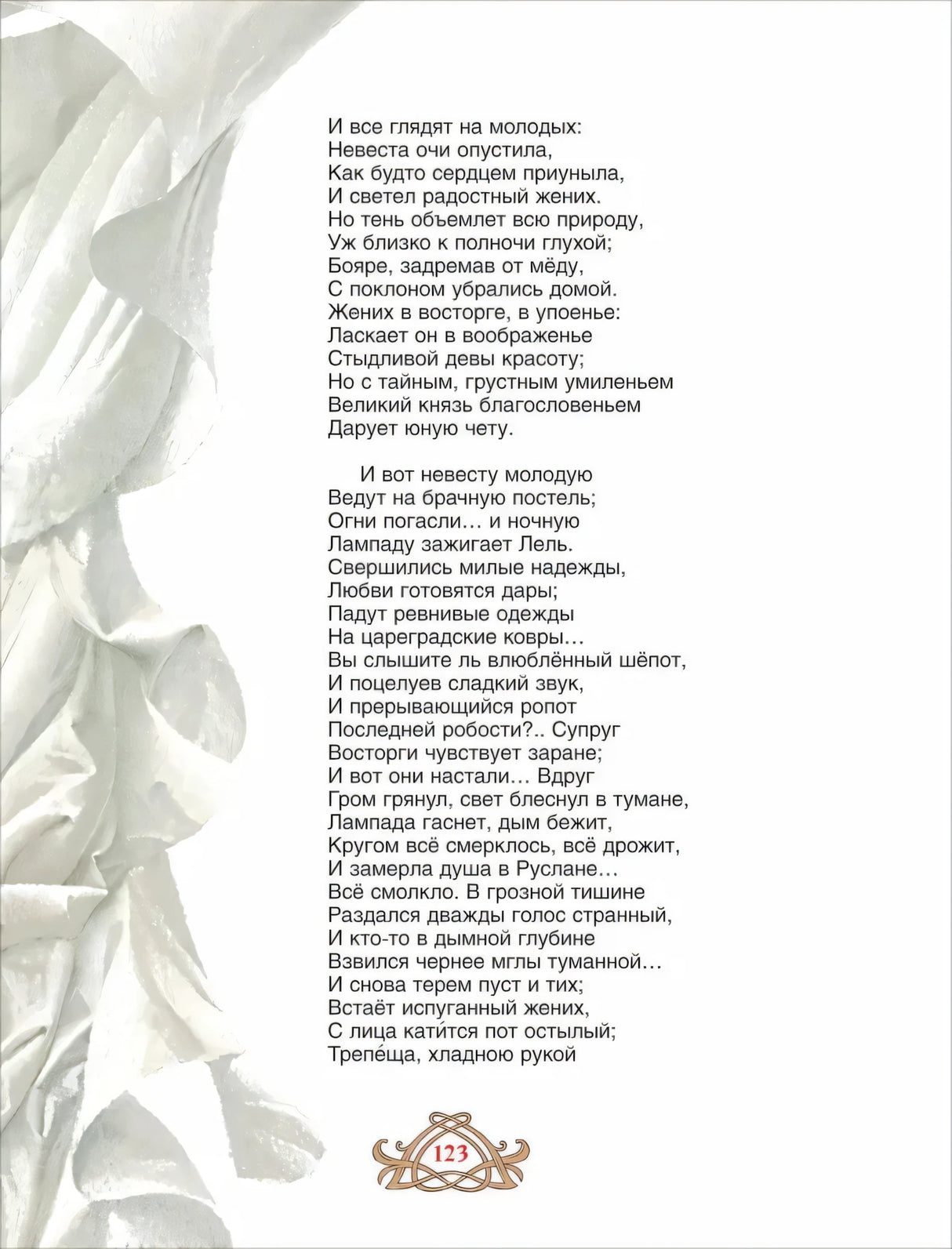 Стр. 123: текст из поэмы Руслан и Людмила