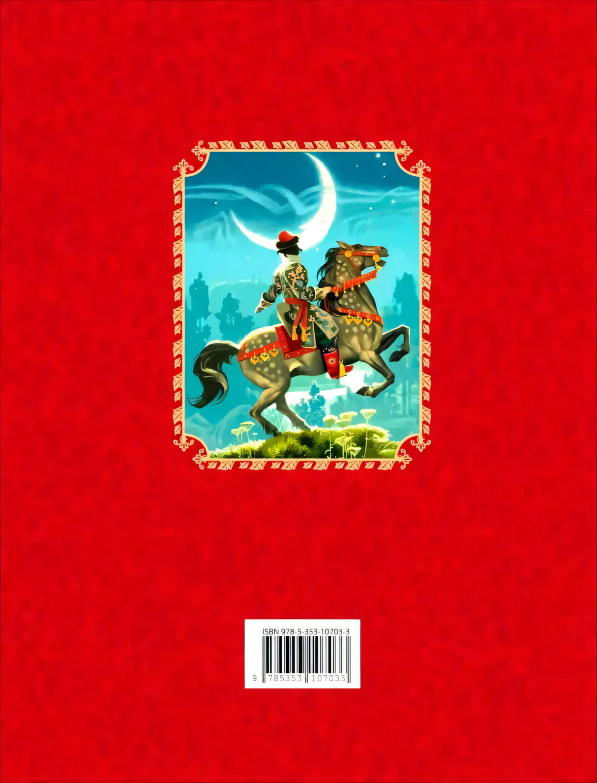 Задняя обложка: королевич на коне под луной, ISBN