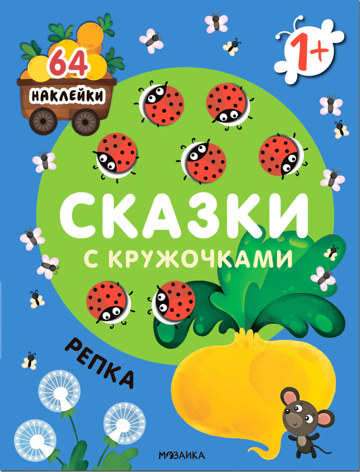 Обложка книги «Сказки с кружочками. Репка» с репкой, божьими коровками и пометкой 1+.