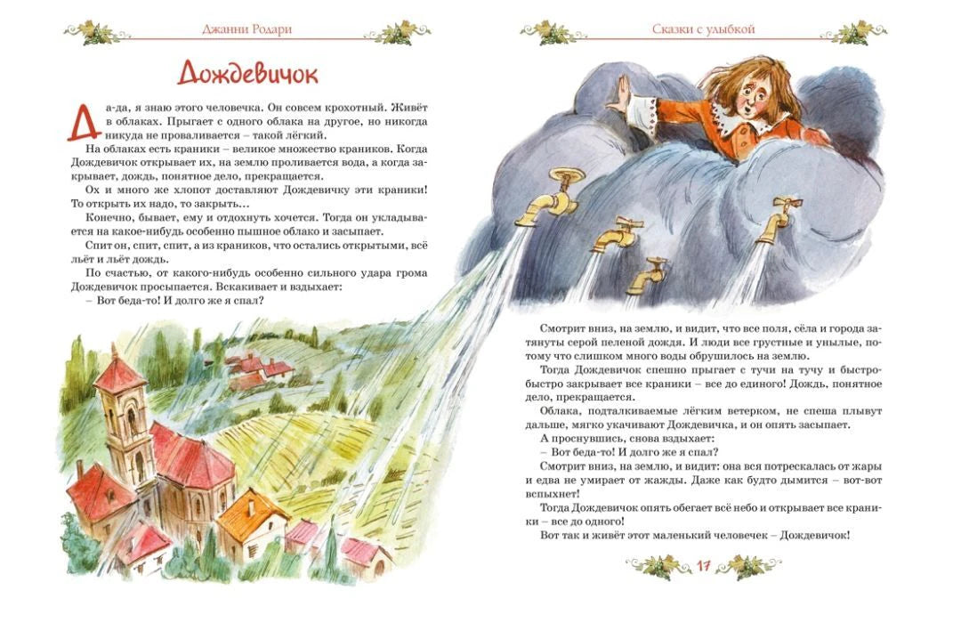 Разворот сказки «Дождевичок» с домами под дождём и персонажем на облаке.