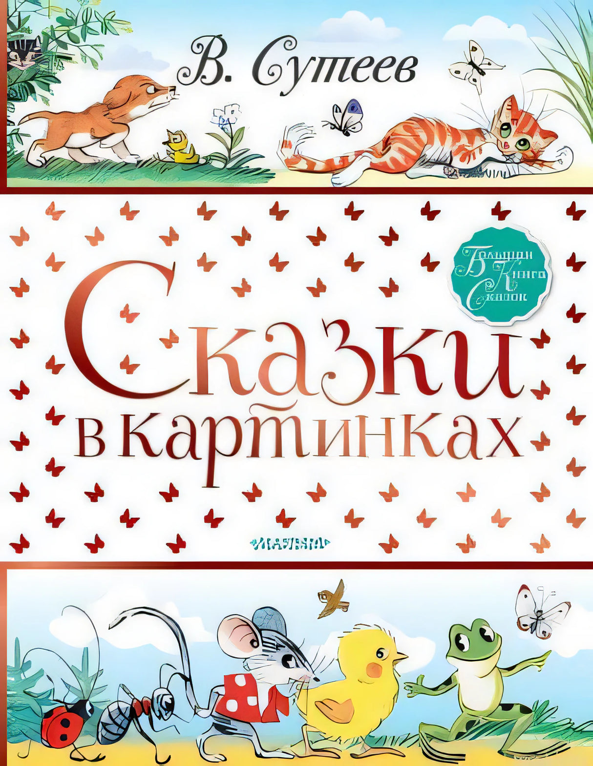 Сказки в картинках. Владимир Сутеев. Обложка книги