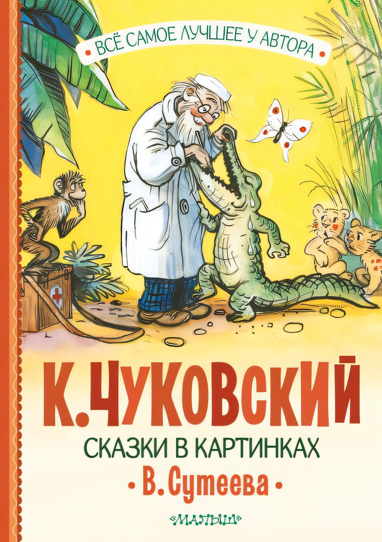 Обложка Сказки в картинках В. Сутеева 978-5-17-159365-0