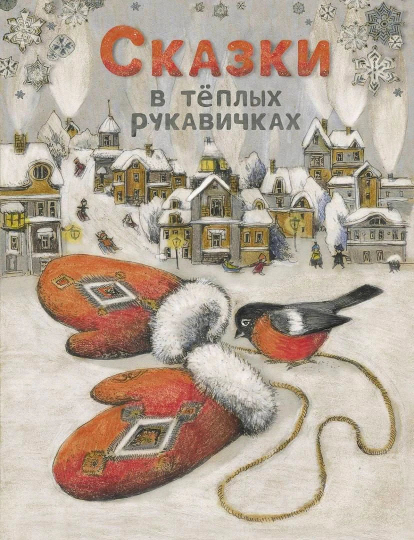 Обложка «Сказки в тёплых рукавичках» с рукавичками, снегирём и заснеженным городом.