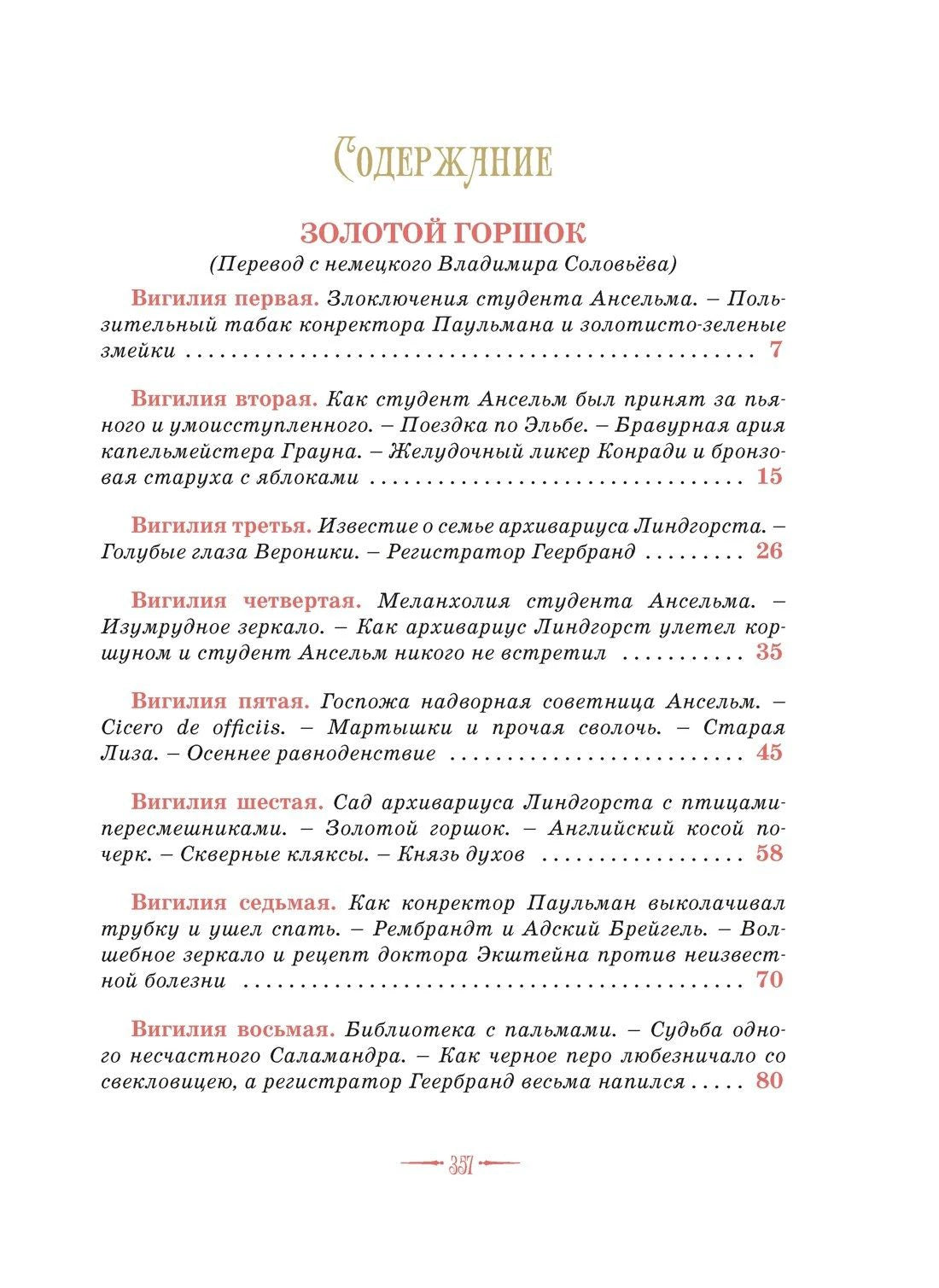 Страница содержания «Золотой горшок»: вигилии первая—восьмая