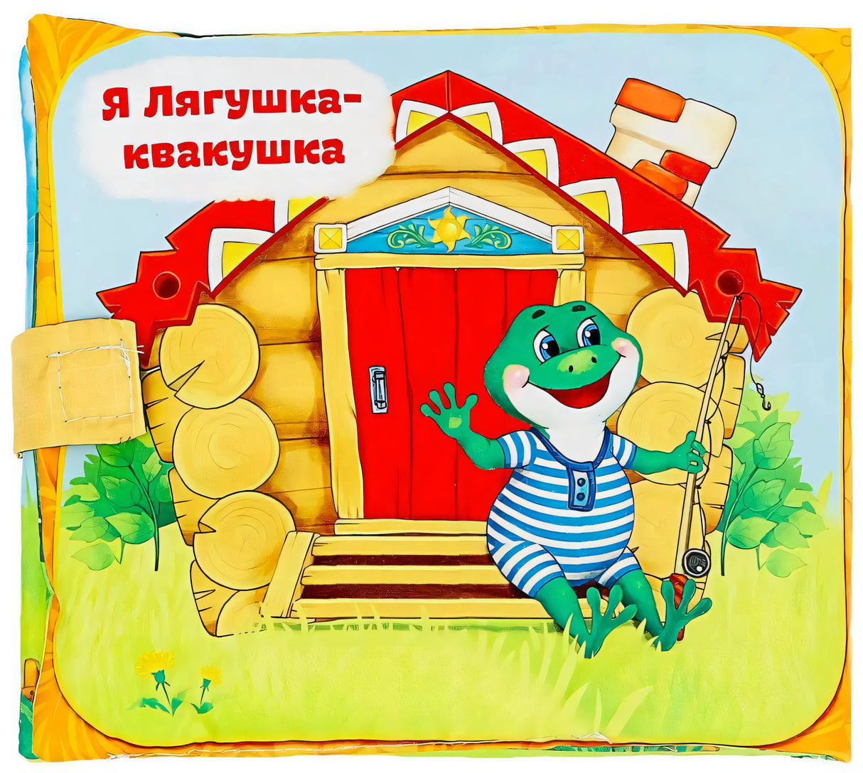 Обратная сторона мягкой книжки с лягушкой у теремка
