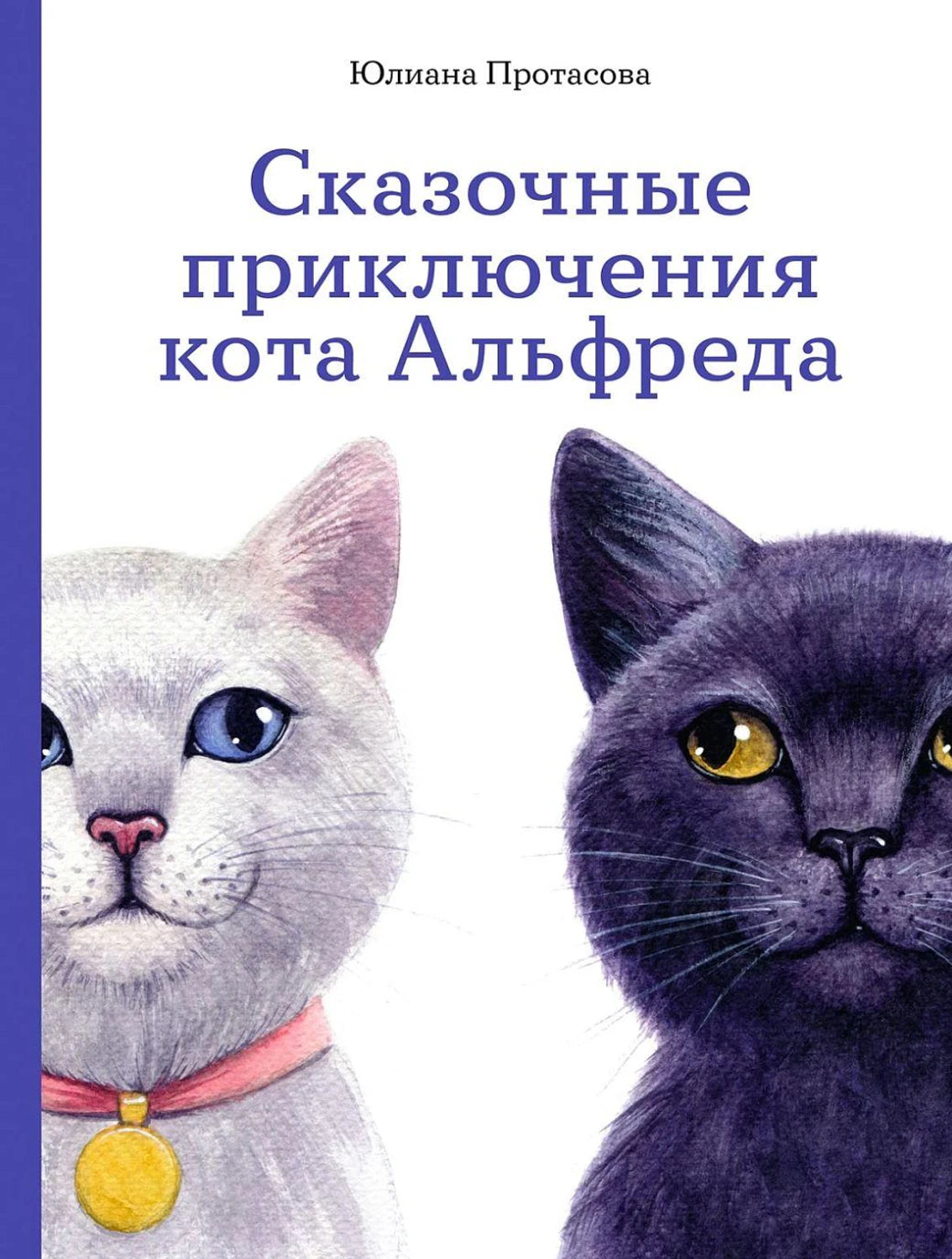 Сказочные приключения кота Альфреда 978-5-9614-9830-1 - 0
