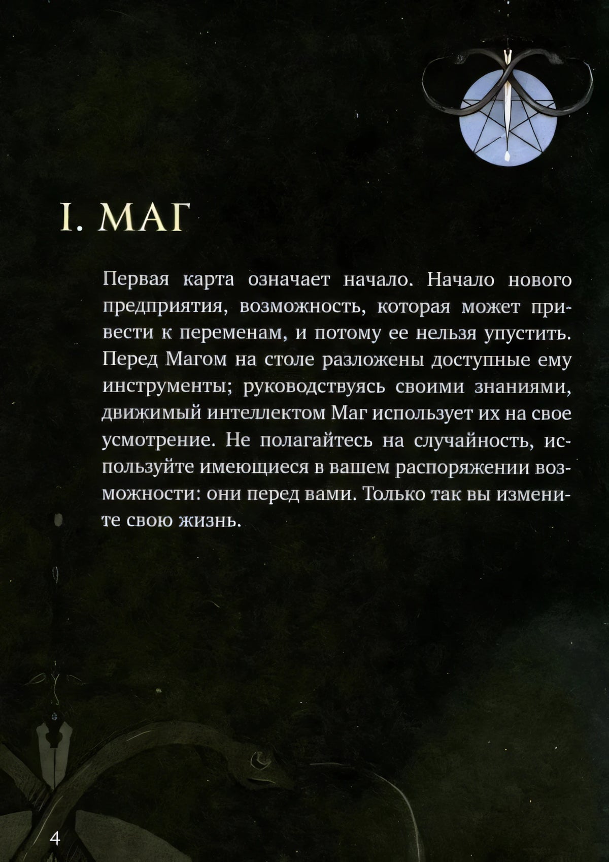 Страница руководства «I. Маг» с описанием значения карты