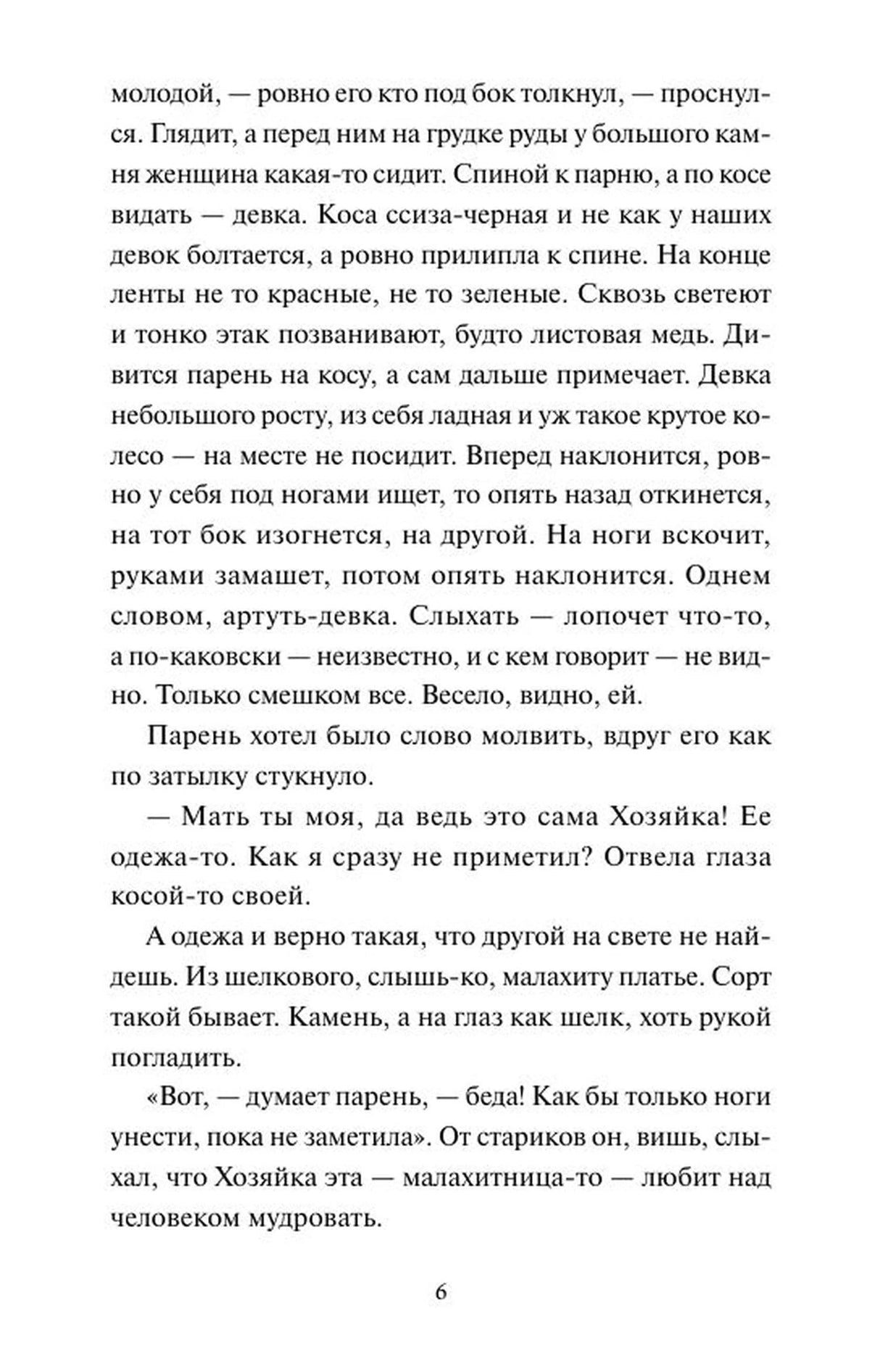 Текстовая страница сказа «Медной горы хозяйка», страница 6