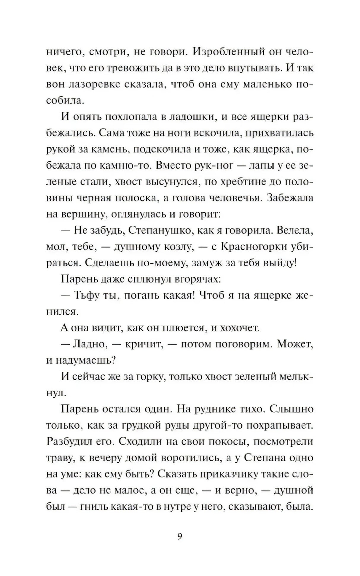 Текстовая страница сказа «Медной горы хозяйка», страница 9