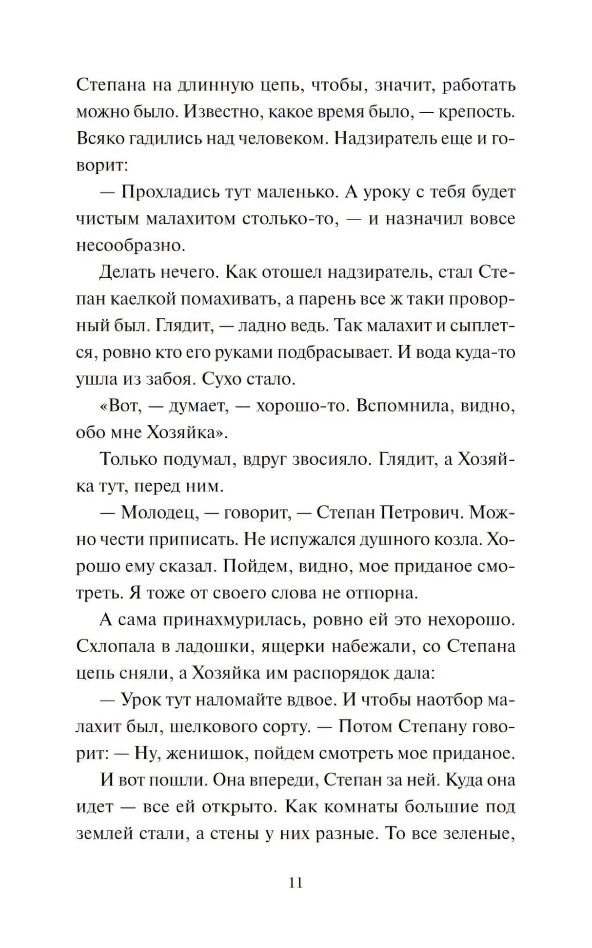 Текстовая страница сказа «Медной горы хозяйка», страница 11