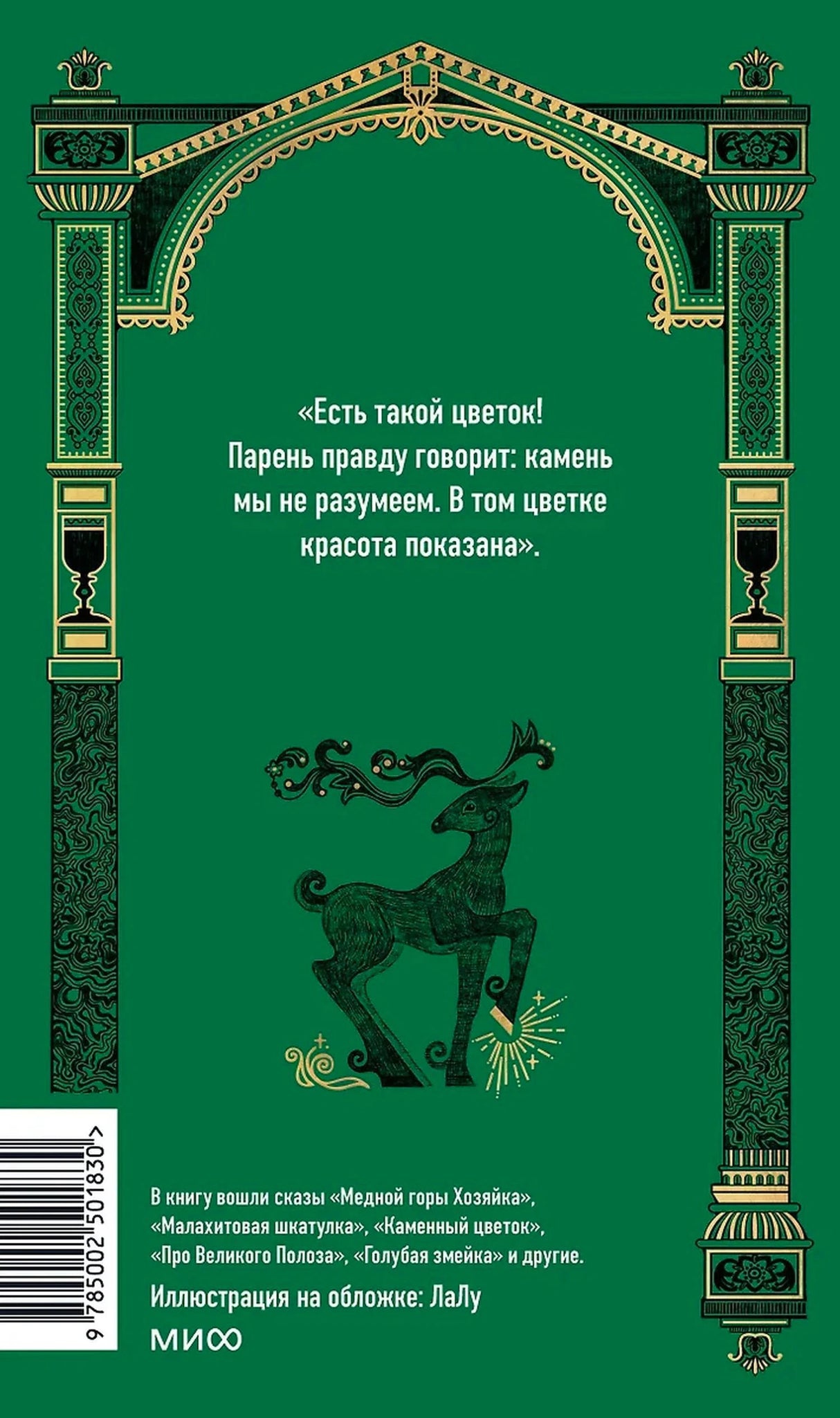 Зелёная задняя обложка с цитатой, оленем и штрихкодом