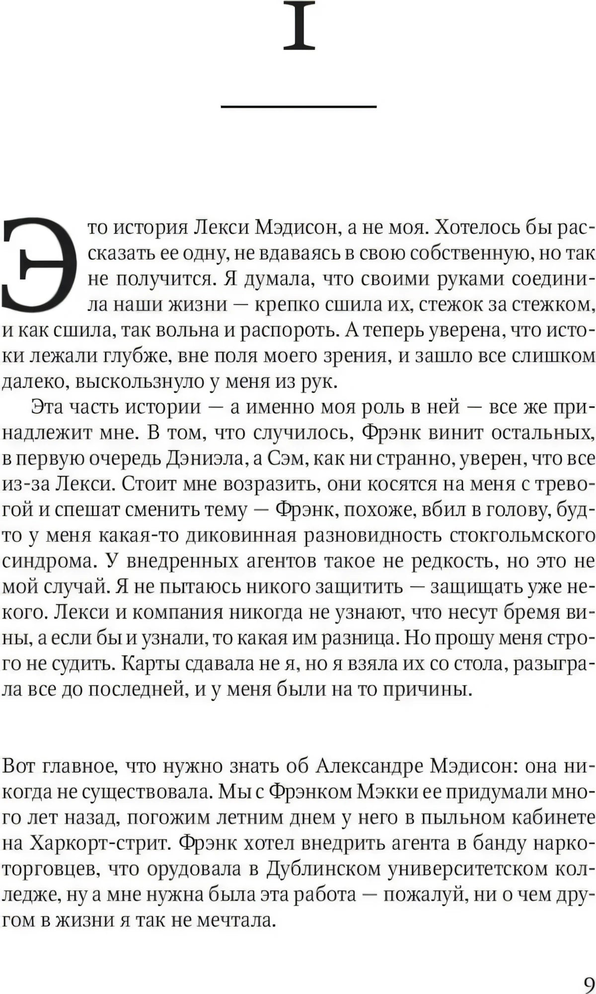 Страница 9 романа, начало первой главы с текстом о Лекси Мэдисон.
