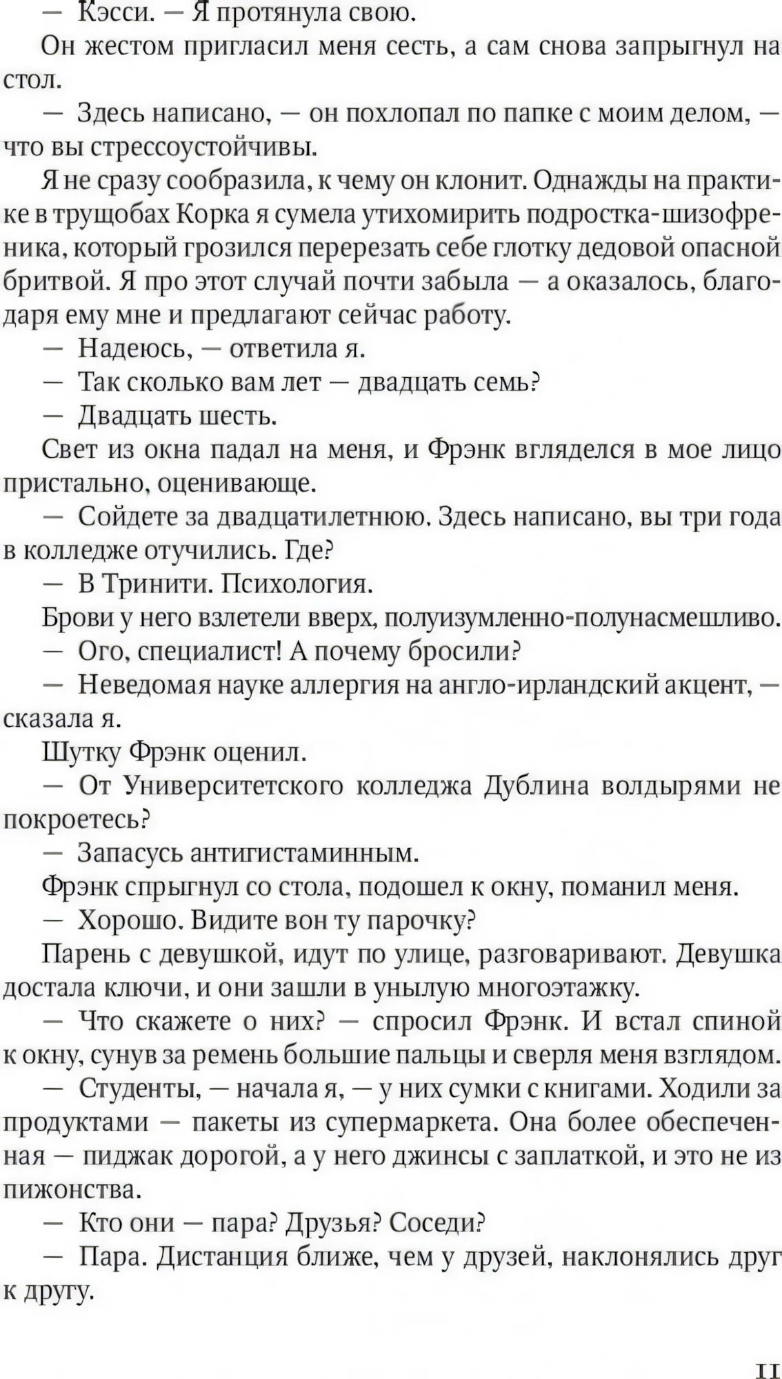 Страница 11 романа с диалогом героев.