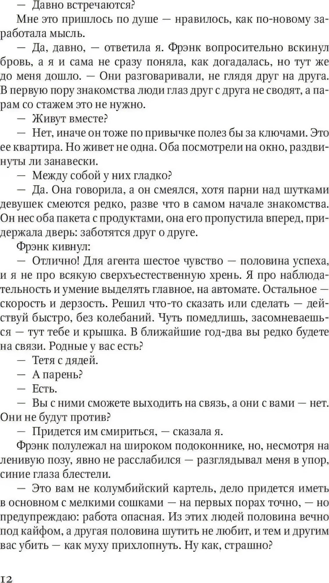 Страница 12 романа с разговором о задании агента.