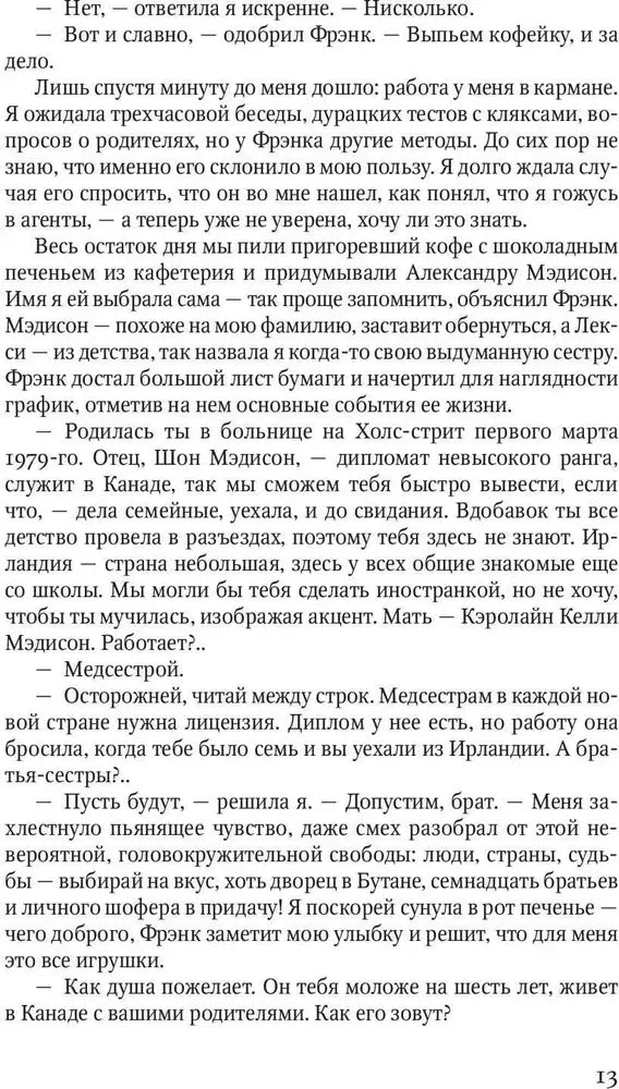 Страница 13 романа с рассказом о вымышленной личности Александры.