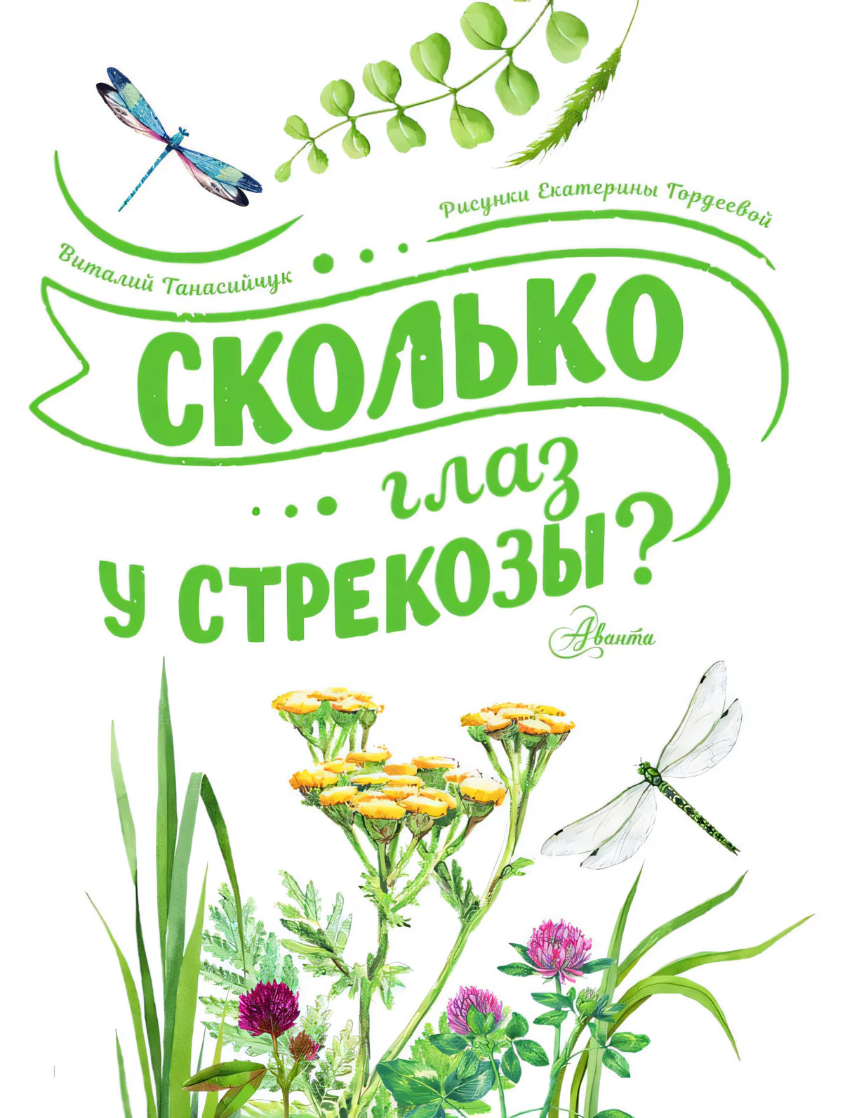 Титульная страница с названием книги зелёным шрифтом и растениями