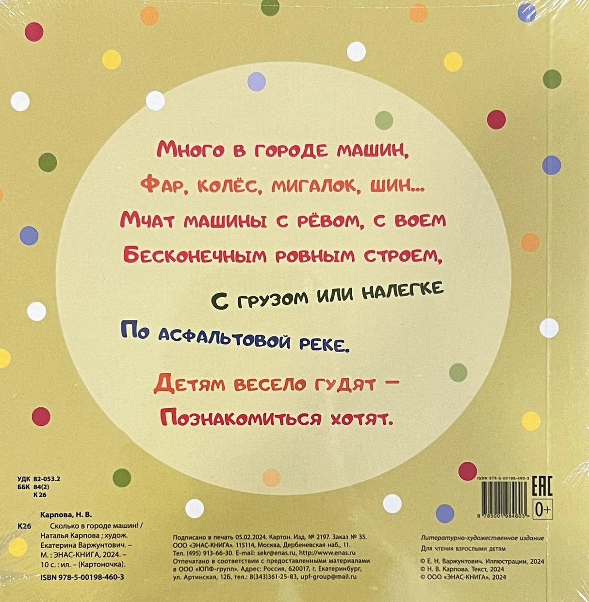 Сколько в городе машин! 9785001984603