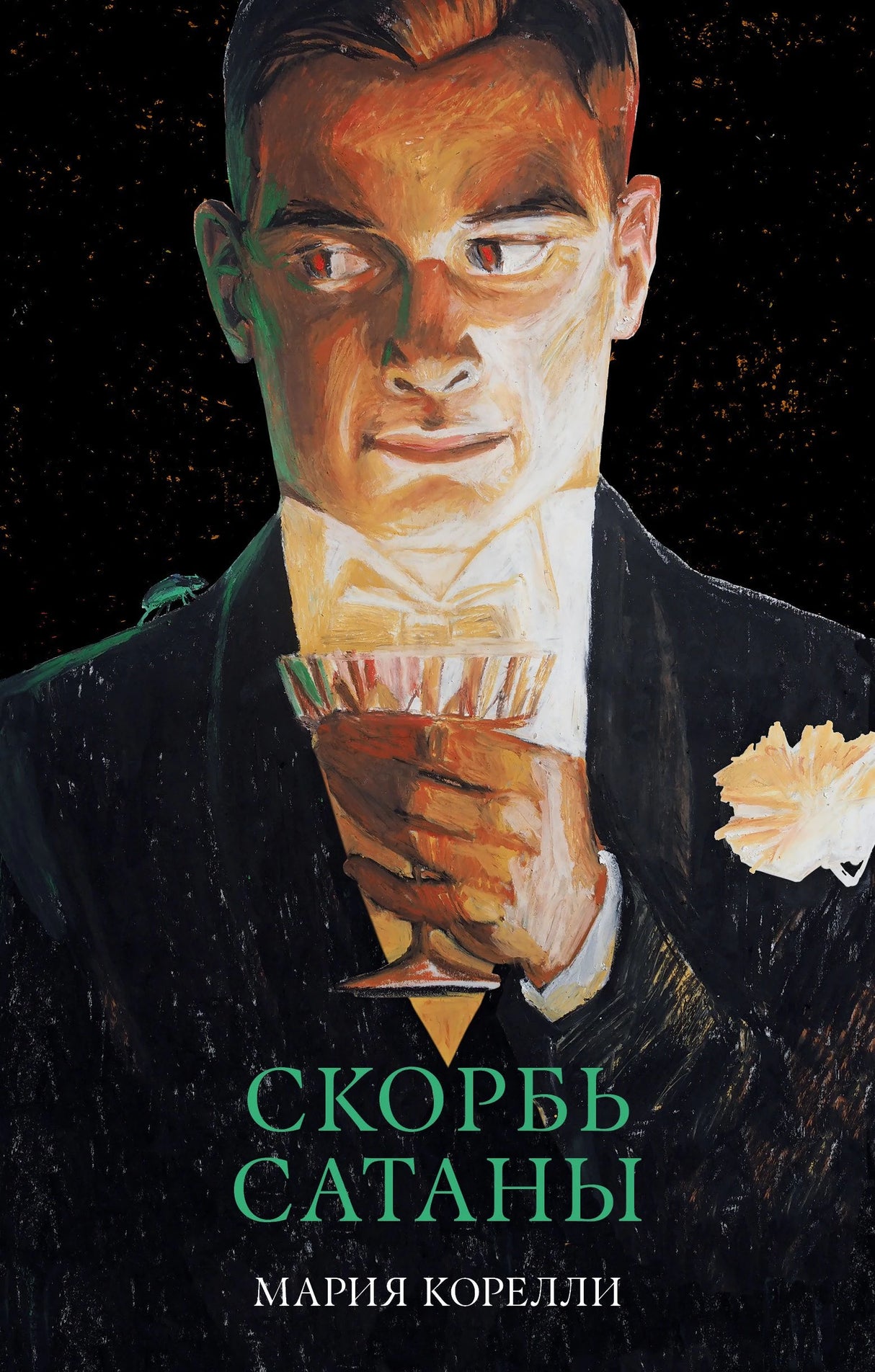 Скорбь Сатаны 978-5-00252-531-7 - 0