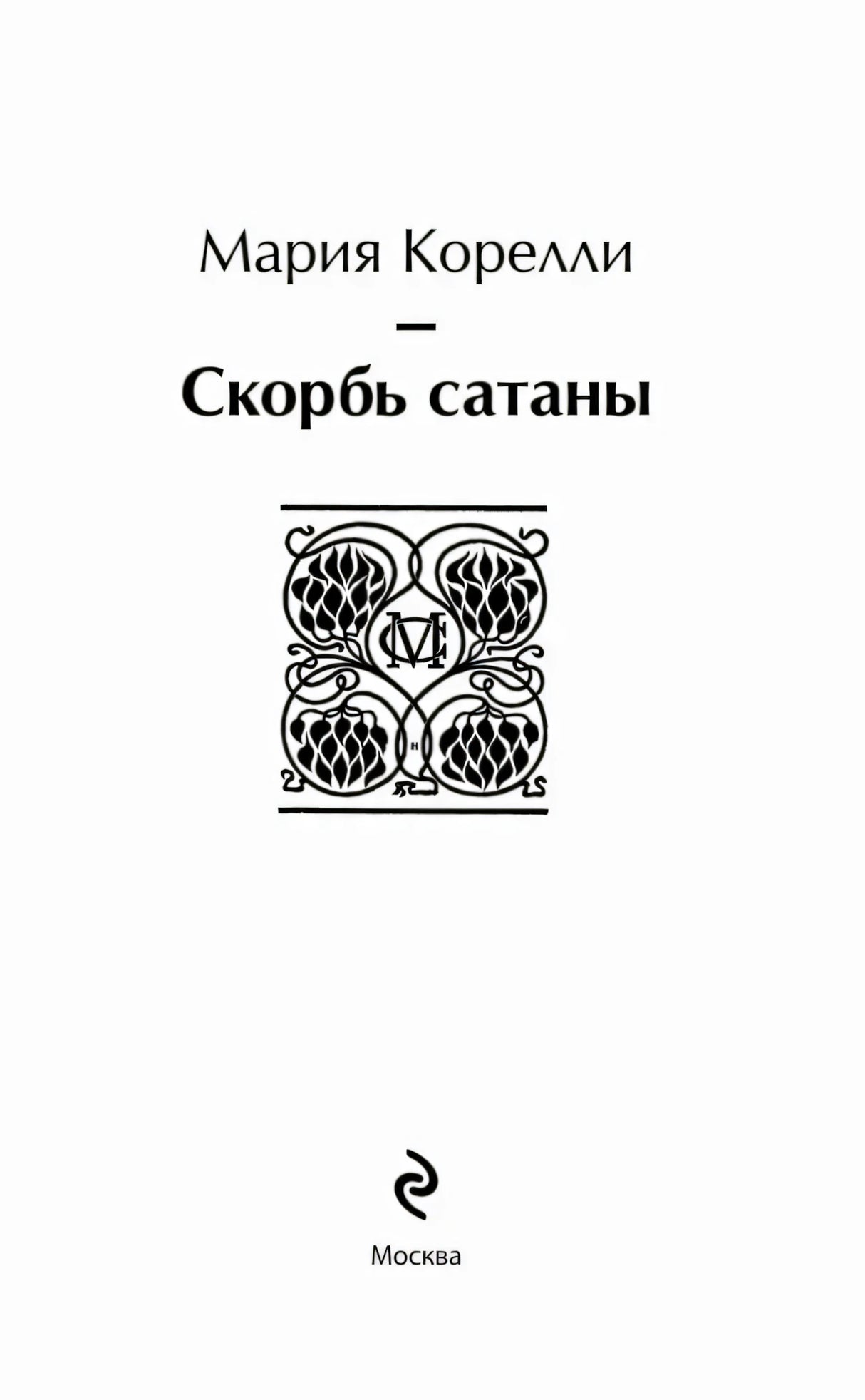 Титульный лист «Скорбь сатаны» Марии Корелли