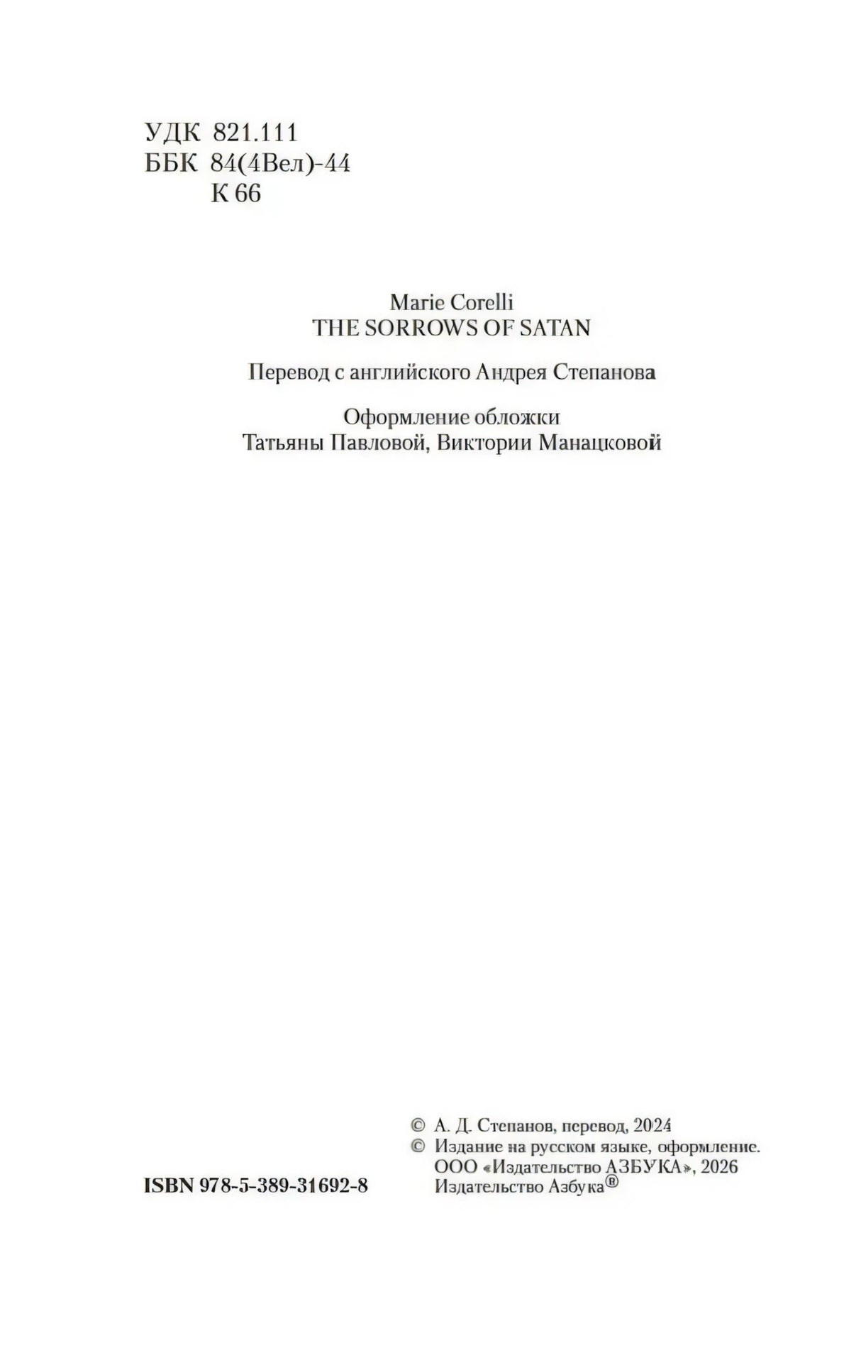Выходные данные издания «Скорбь Сатаны» с ISBN и сведениями о переводе
