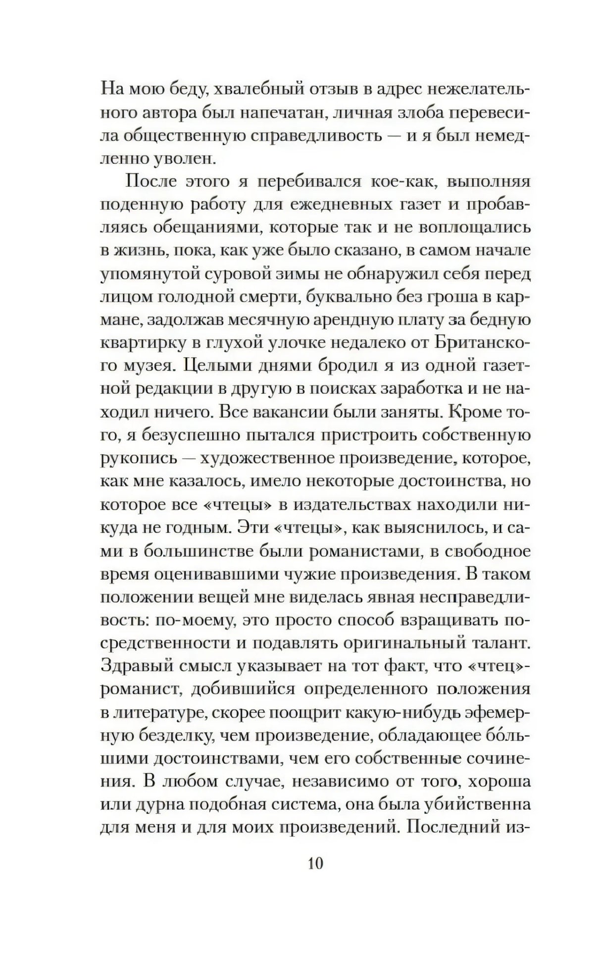 Страница 10 романа «Скорбь Сатаны»