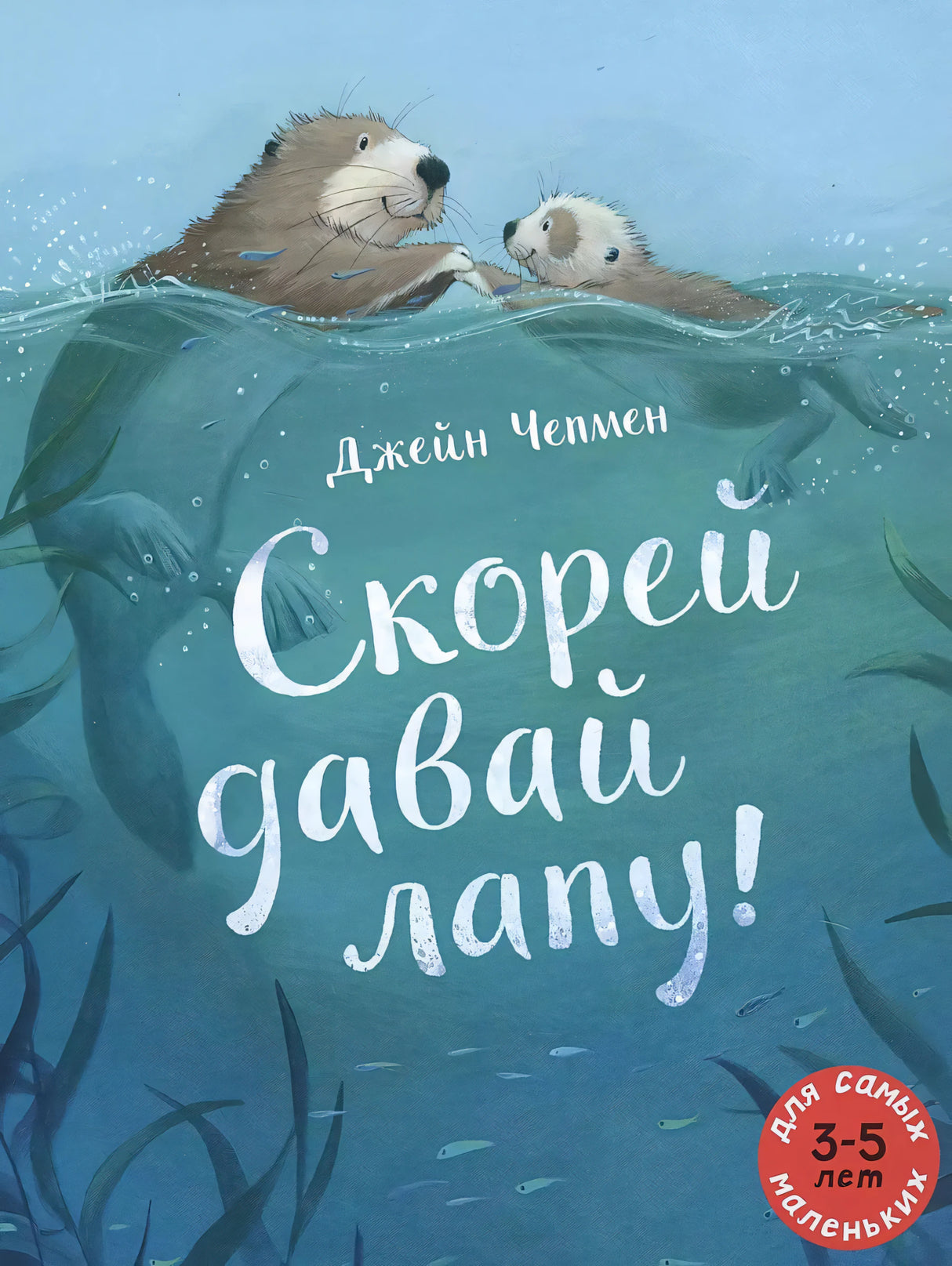 Скорей давай лапу! 9785000415597