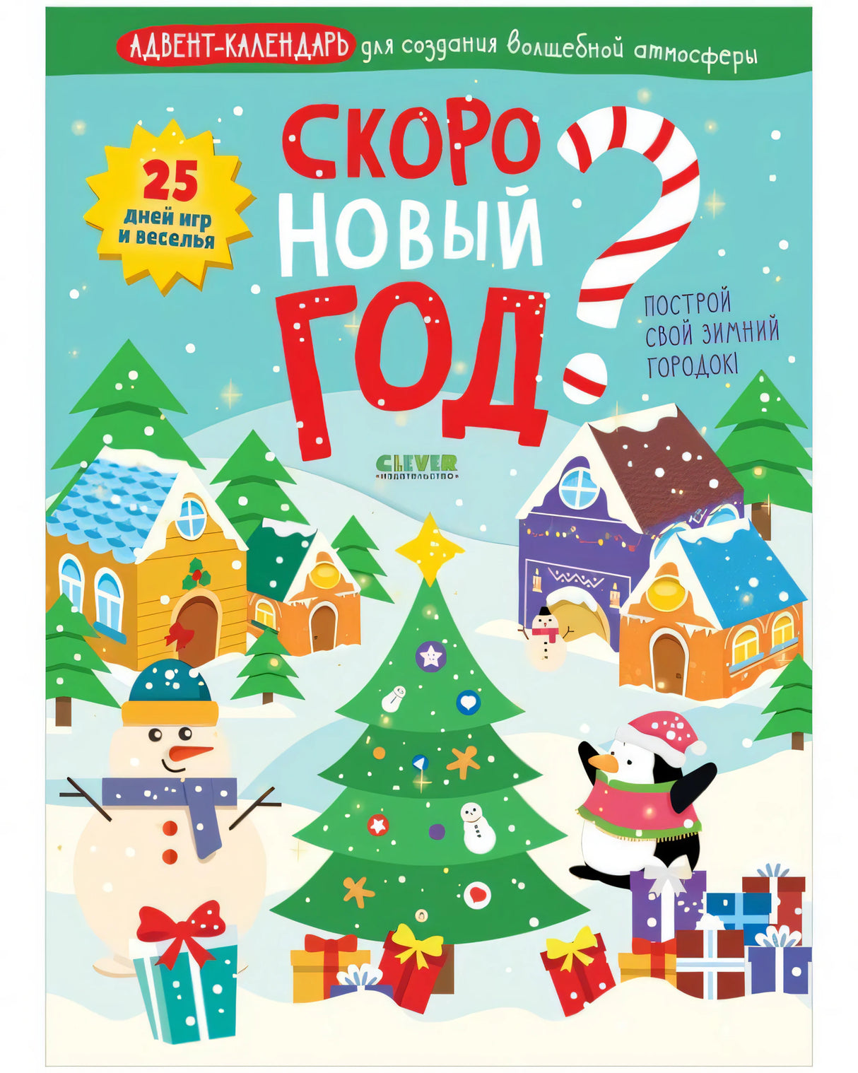 Скоро Новый год? Адвент-календарь для создания волшебной атмосферы 978-5-00154-581-1 - 0