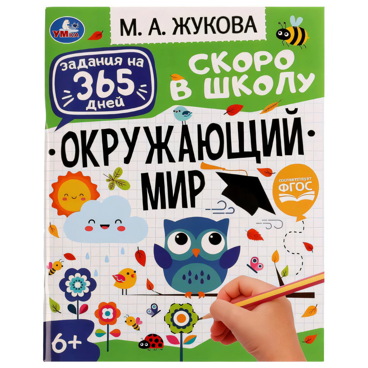М. А. Жукова «Окружающий мир. Скоро в школу», задания на 365 дней, изд. Умка, ФГОС. Вид под небольшим углом.