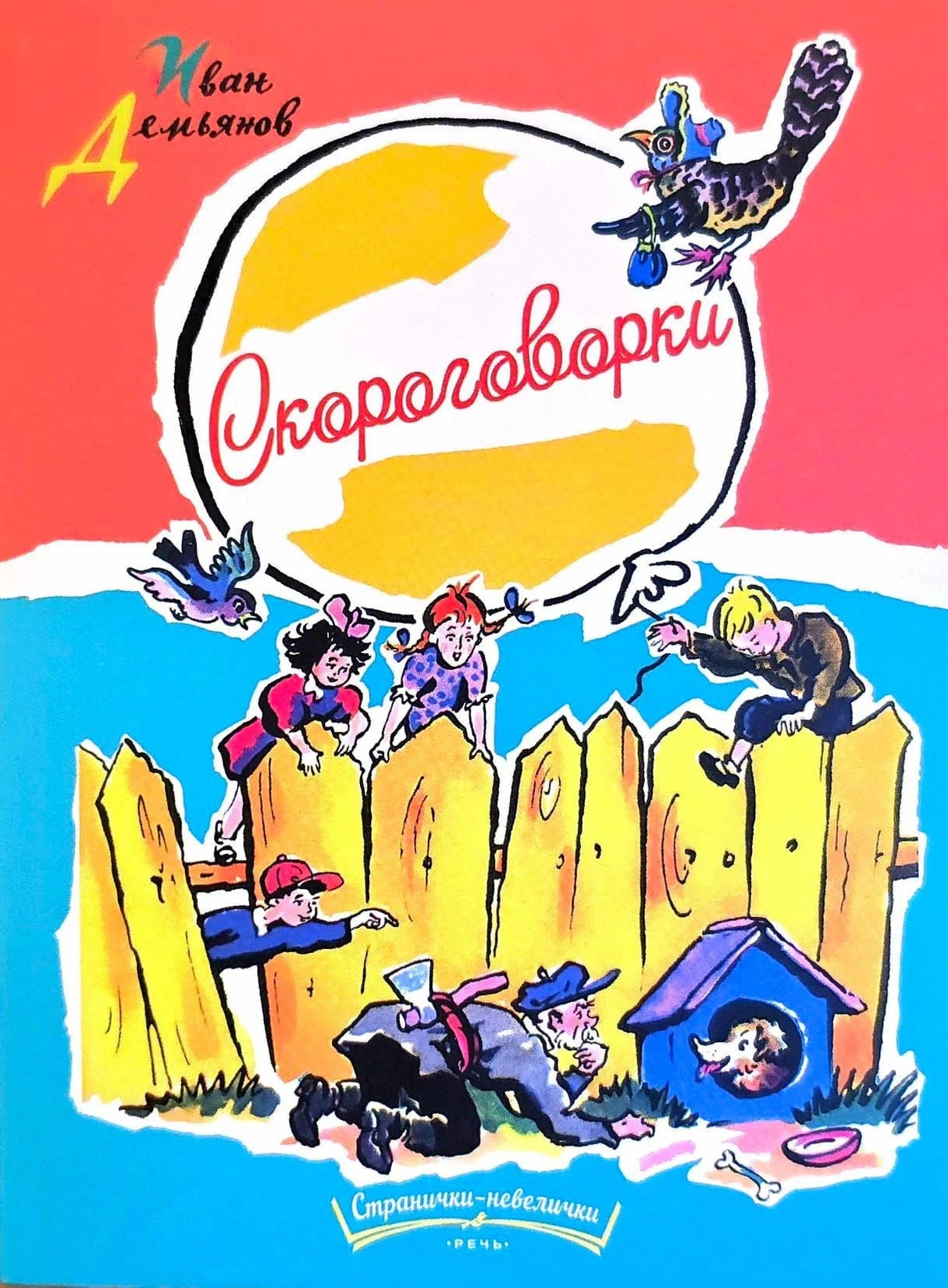 Обложка «Скороговорки» Ивана Демьянова с детьми на заборе и собакой у будки